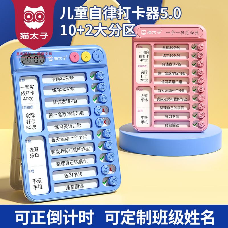 猫太子自律学习计划表打卡器学生