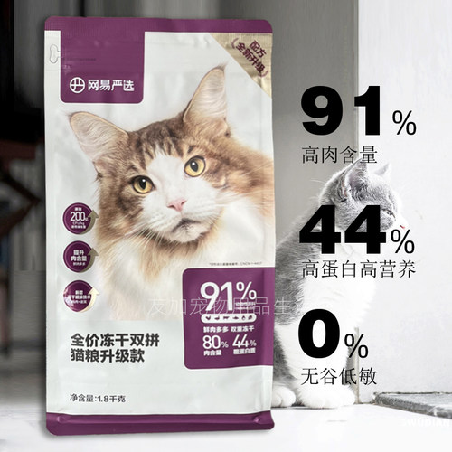 网易严选全价冻干双拼猫粮1.8kg 无谷高肉含量增肥发腮成猫幼猫粮 - 封面