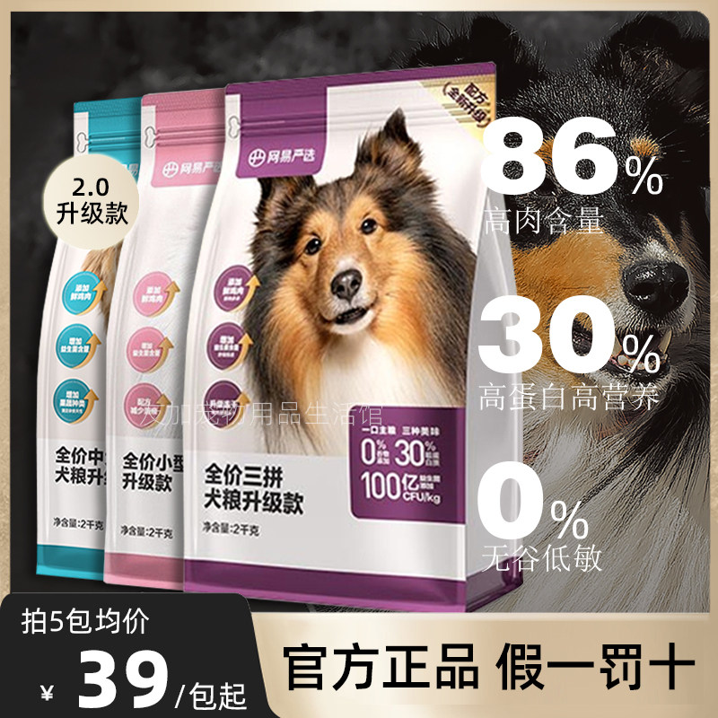 网易严选全价三拼冻干狗粮小中大型成犬狗粮幼犬金毛泰迪通用主粮使用感如何?