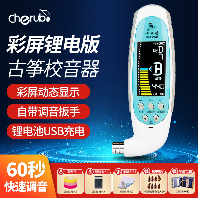 小天使古筝调音器专用605B彩屏自带扳手自动校音定音专业配件