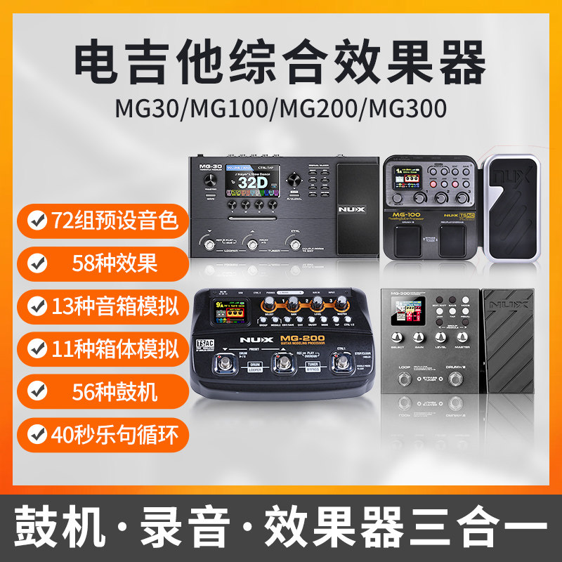 nux纽克斯吉他综合效果器mg100/mg200/mg300数字失真合成单块鼓机