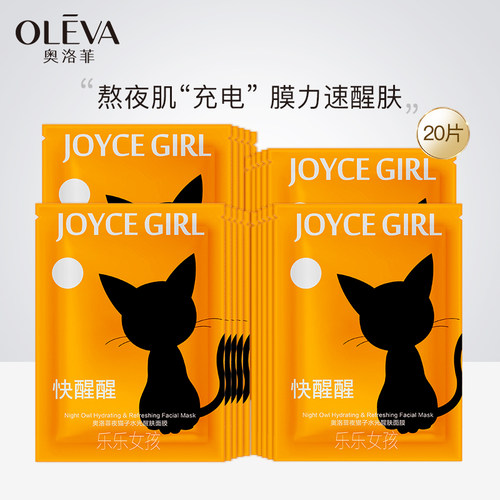 奥洛菲夜猫子水光醒肤面膜