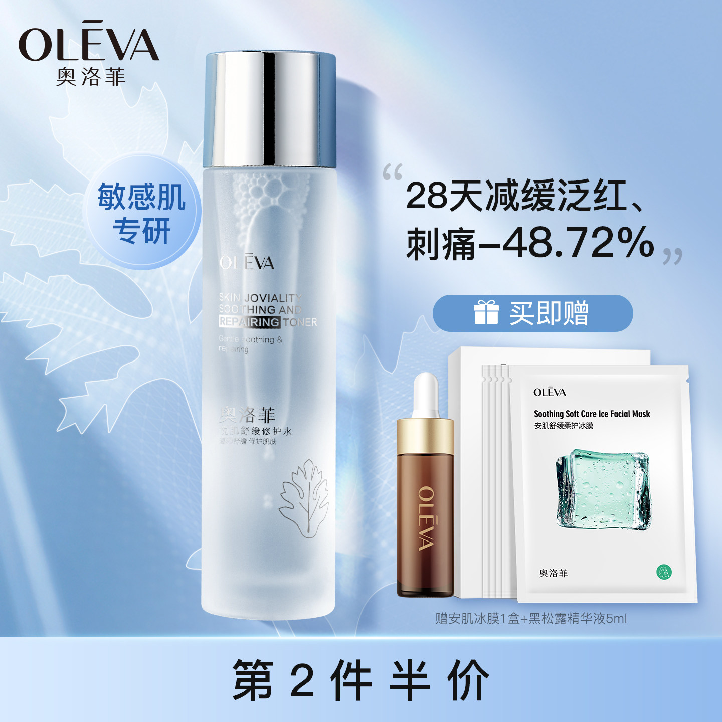奥洛菲悦肌舒缓修护水 柔肤水爽肤水护肤品保湿水改善泛红敏感肌