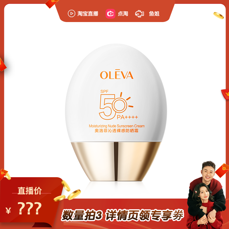 【主播专享】奥洛菲沁透裸感防晒霜SPF50+ PA++++ 官方正品