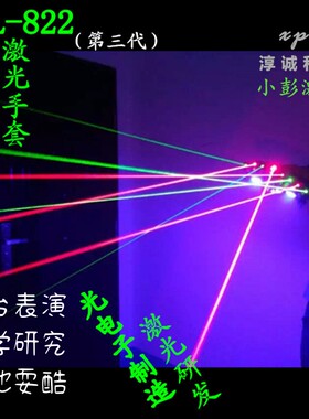 XPL822激光手套绿色光红跳舞台表演出KTV酒吧灯蓝镭射直播间道具