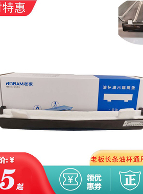 老板一次性油杯垫油烟机8215 8229S 8330 8332长条吸油布油污垫片