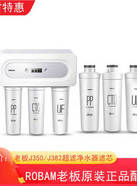 robam老板净水器J350/J382PP滤芯超膜滤芯活性炭套装原厂正品配件