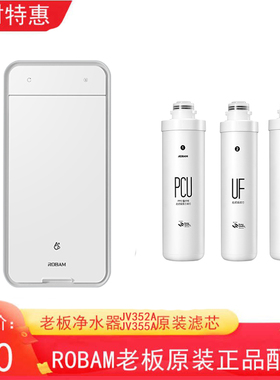 老板电器JV355A JV352A JV361PCU滤芯RO反渗透膜净水机净水器滤芯