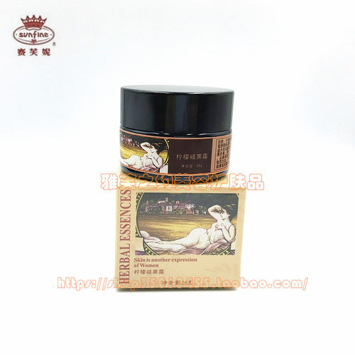 赛芙妮—柠檬tui黑霜20g【专柜正品◎包快递】