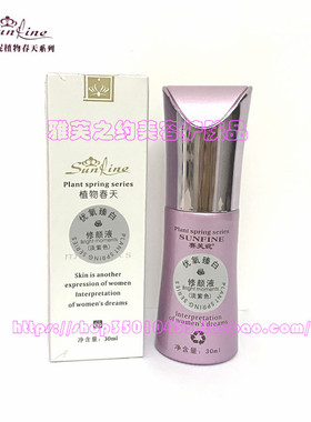 【专柜正品】赛芙妮◆植物春天—优氧臻白修颜液（淡紫色）35g
