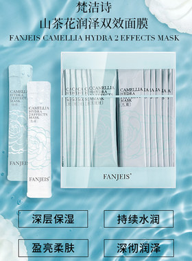 梵洁诗 山茶花润泽双效面膜4g*15+4g*15啫喱+乳霜 补水保湿