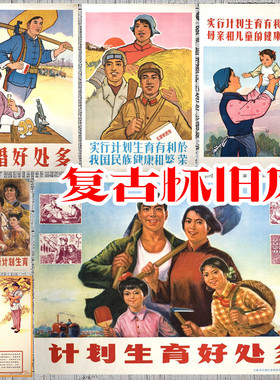 农村老墙贴宣传画计划生育晚婚晚育牛皮纸复古画海报餐饮装饰画报