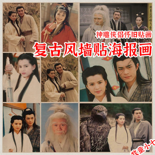90年代经典电视剧神雕侠侣复古牛皮纸海报画杨过小龙女餐厅火锅店