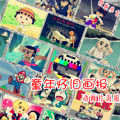 8090后怀旧动画片海报童