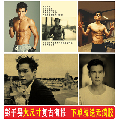彭于晏海报画复古牛皮纸宿舍卧室壁贴健身馆装饰画肌肉男明星励志
