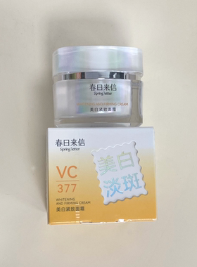 春日来信VC美白紧致面霜50g提亮淡斑淡纹乳液377+vc效期2028.03