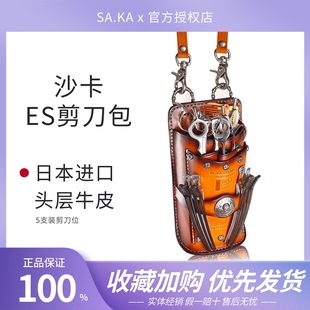 原装进口SAKA美发工具腰包 沙卡复古潮流美发腰包ES真皮剪发包
