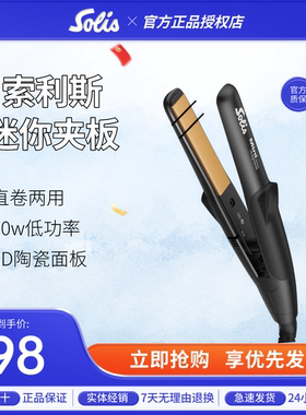 索利斯solis玉米烫夹板蓬松垫发根须烫卷发神器便携式迷你小夹板