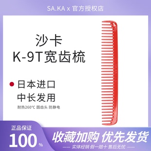 日本进口SAKA卡沙卡K9T宽齿梳 专业美发梳子日式裁剪大齿梳发片梳