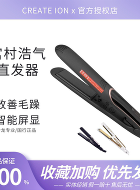 CREATEION月灰直发器