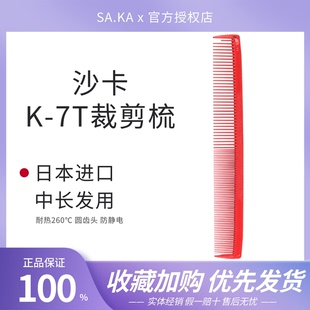 日本进口卡沙卡SAKA长发裁剪K7T理发美发发型师专用防滑剪发梳子