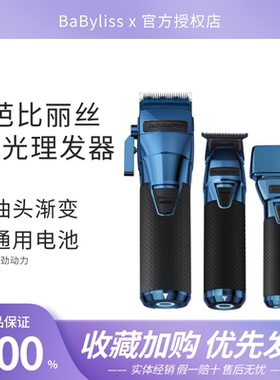 芭比丽丝FXONE极光蓝色换电池油头电推剪专业渐变雕刻推子理发器