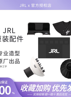 JRL吹风机专用配件理发店专用风罩防滑垫吹风支架充电底座喷风筒