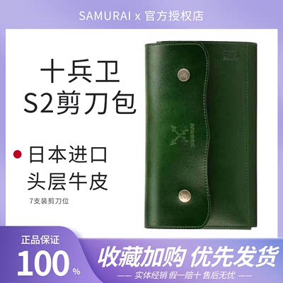 日本SAMURAI十兵卫S2七支装牛皮剪刀包手拿理发工具包美发卷包