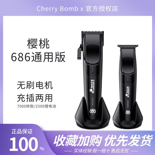 CherryBomb686油头电推剪CB樱桃