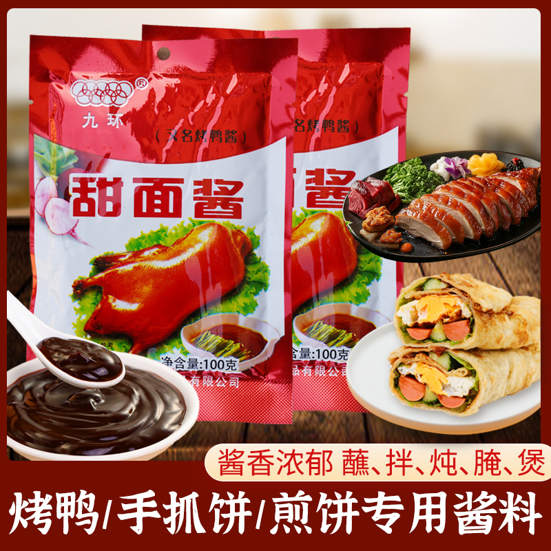 正宗甜面酱天津九环甜面酱北京烤鸭酱专用甜面酱小包装调料调味品