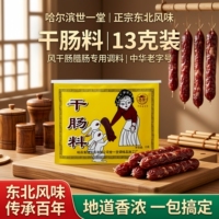 哈尔滨世一堂干肠调料包一号正宗东北香肠料腊肠风干肠调料