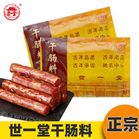 世一堂干肠调料60克哈尔滨老料老味道正品做15斤自制风干肠料肠衣