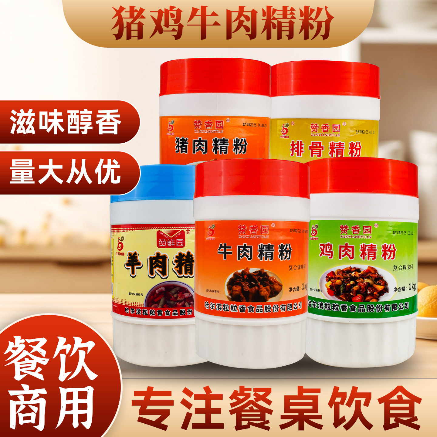 赞香园牛肉精粉商用调味粉