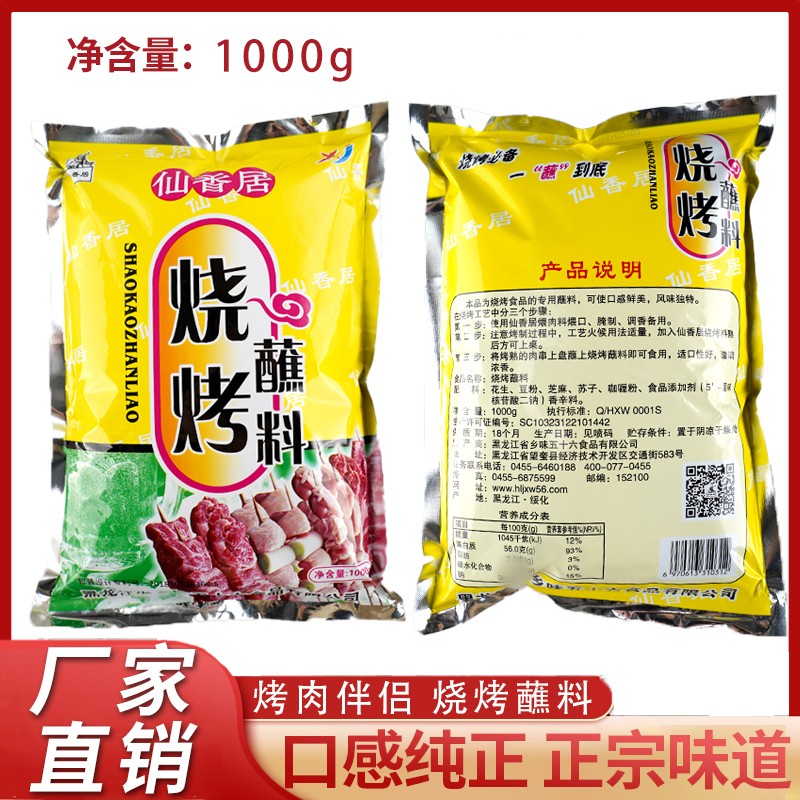 仙香居鲜香烧烤东北风味蘸料