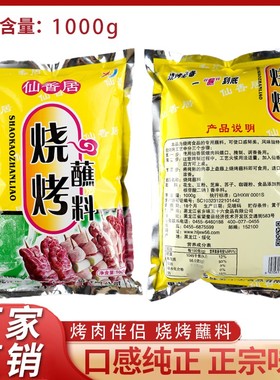 仙香居烧烤蘸料商用5000g鲜香东北韩式齐齐哈尔烤肉沾料干料调味