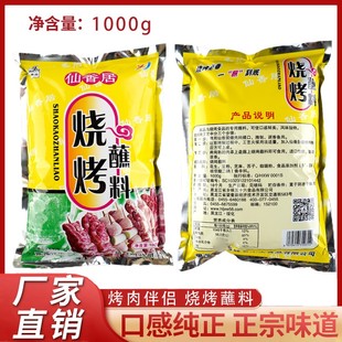 仙香居烧烤蘸料商用5000g鲜香东北韩式 齐齐哈尔烤肉沾料干料调味