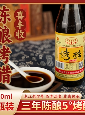 双城烤醋喜丰收5度三年陈酿东北黑龙江特产粮食醋饺子醋调味品