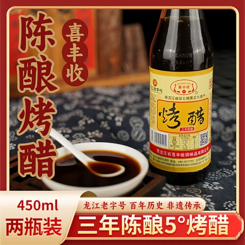 双城喜丰收烤醋三年陈酿