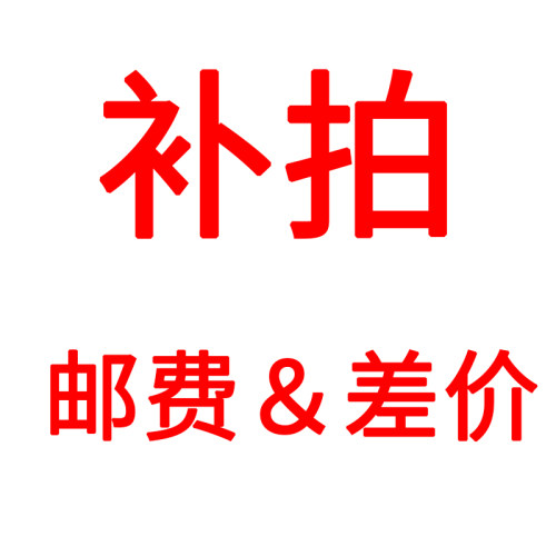 运费 邮费 补差价专拍 差几元拍几个  每件1元