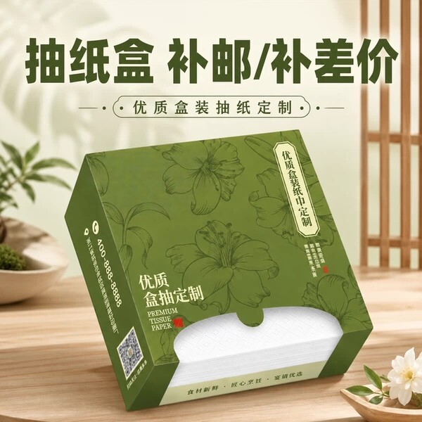【抽纸盒、纸巾定制-差价/补邮费运费】