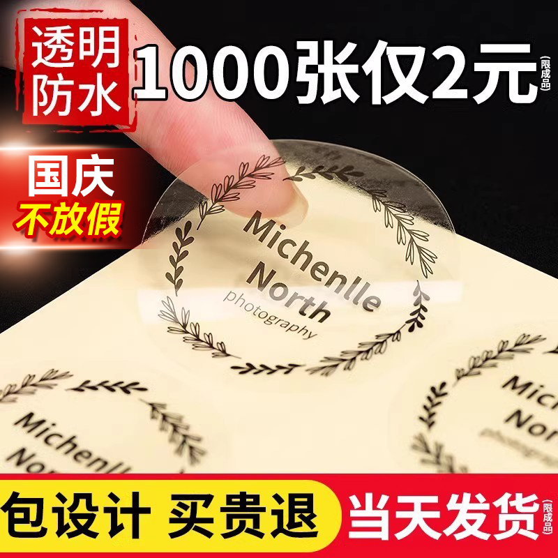 透明贴纸丨免费设计丨覆膜防水