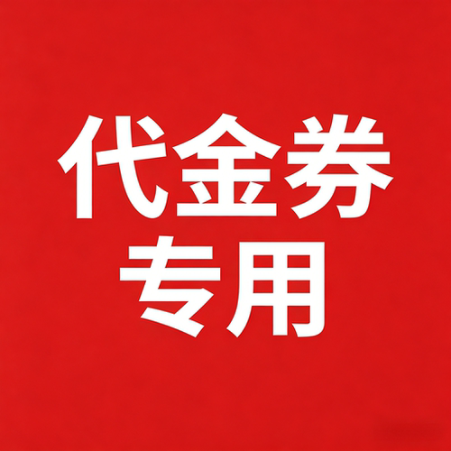 【代金券/售后卡 差价单专拍】