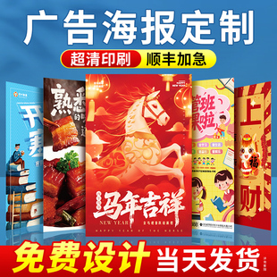 广告海报定制贴纸打印墙贴设计制作高清印刷开业展会户外宣传招聘
