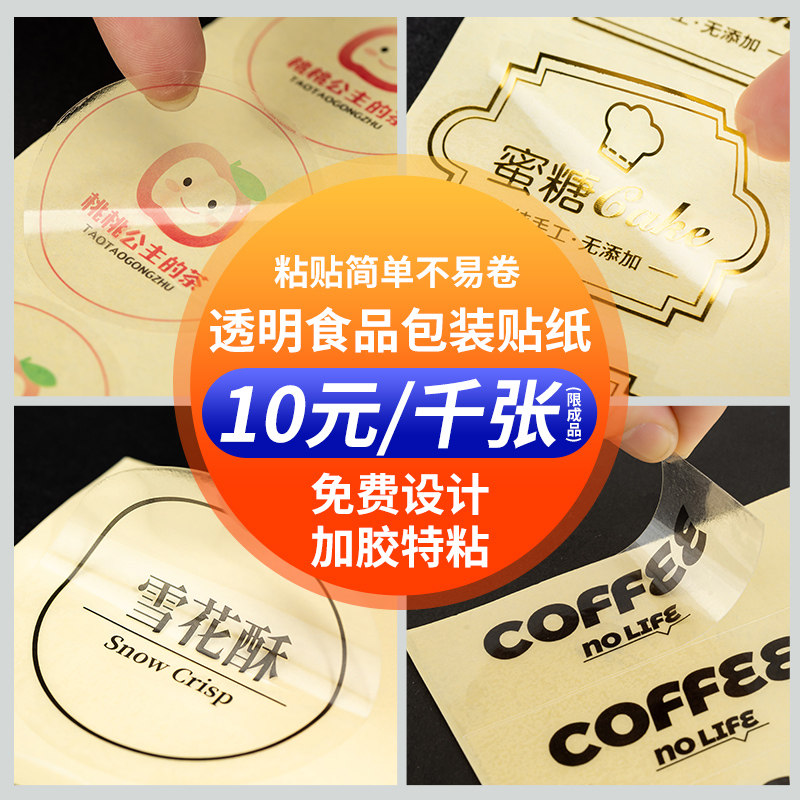 透明食品包装贴纸定制PVC不干胶防水防油撕不烂标签订做二维码
