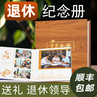 退休纪念册送领导1对1走心设计