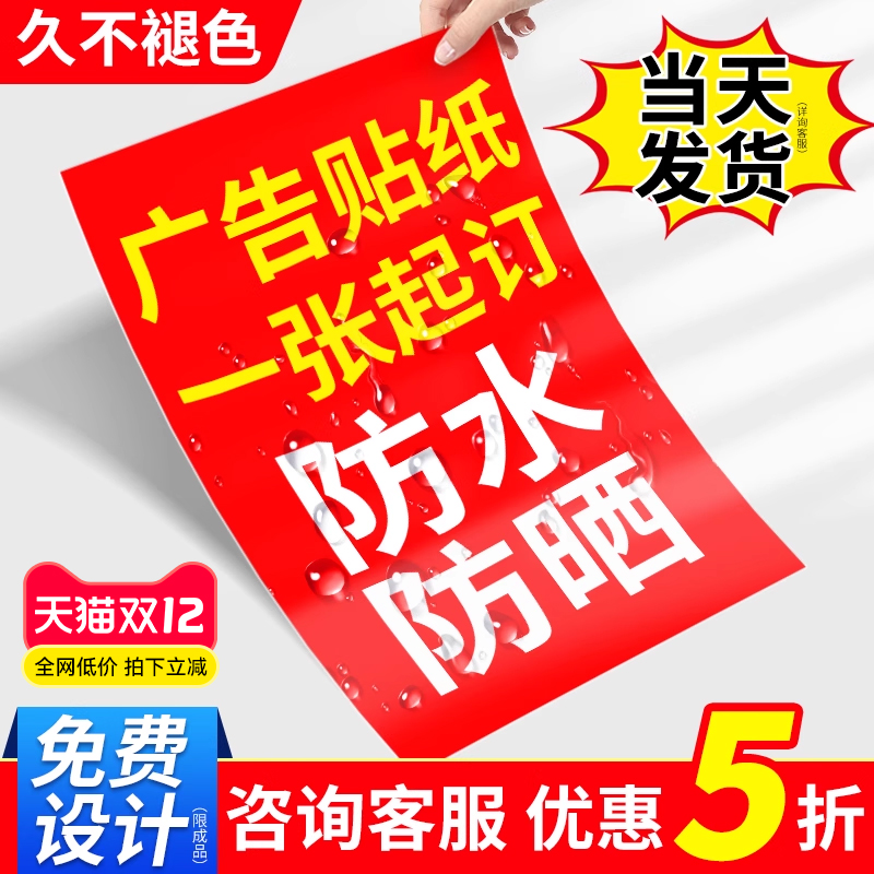 广告贴纸定制户外背胶海报打印防水防晒招牌自粘贴pvc墙贴不干胶