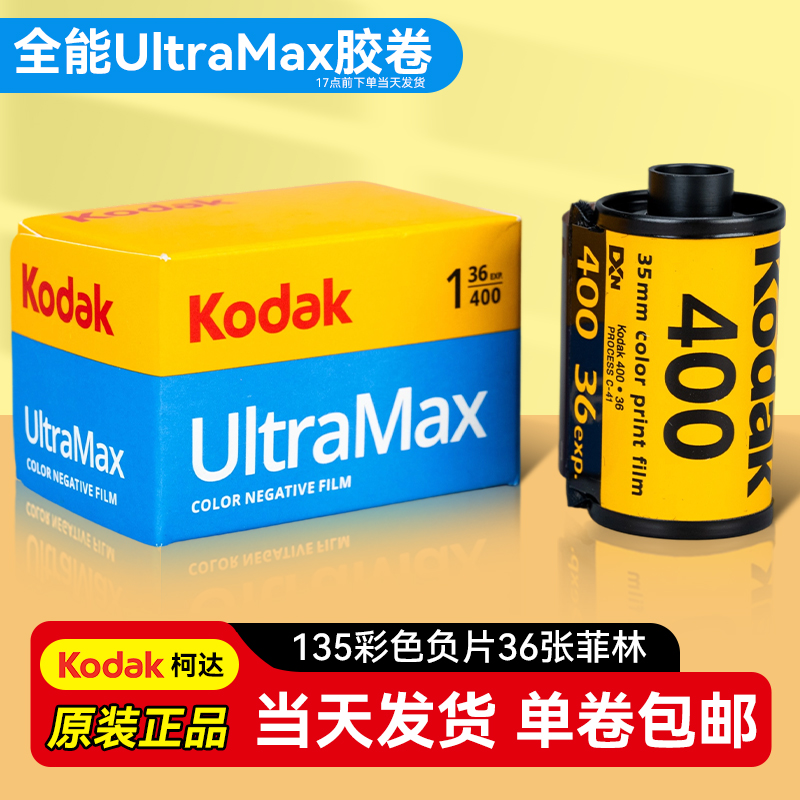 美国Kodak柯达原装400胶卷UltraMax适用全能135胶片彩色胶卷36张