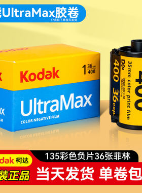 美国Kodak柯达原装400胶卷UltraMax适用全能135胶片彩色胶卷36张