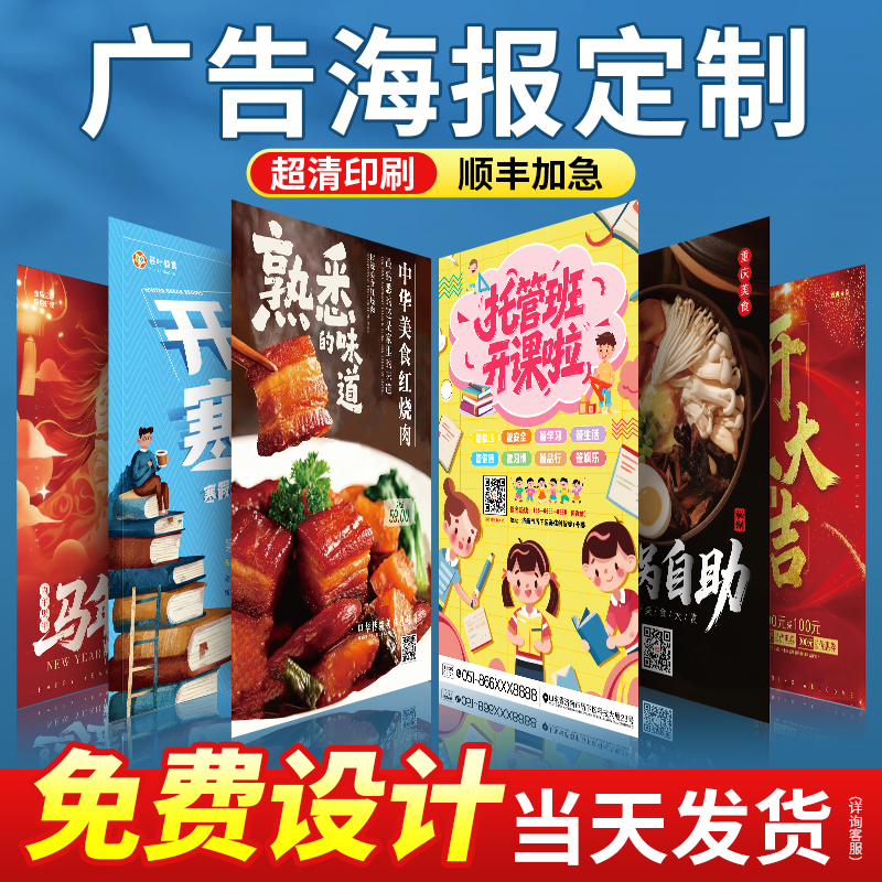 广告海报丨免费设计丨当天发货