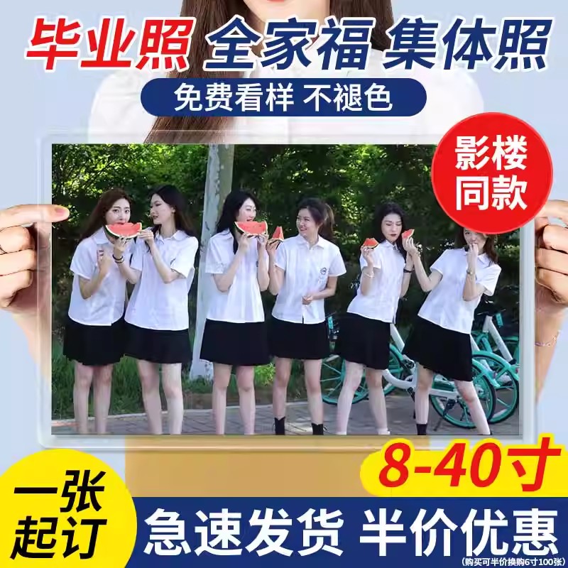 洗照片冲印照片打印过塑封大尺寸全家福8/10寸毕业合照艺术微喷